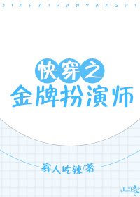 《快穿之金牌扮演师》