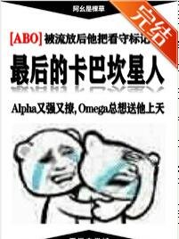 《最后的卡巴坎星人》
