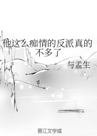 《他这么痴情的反派真的不多了》