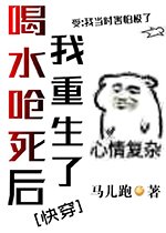 喝水呛死后我重生了[快穿]