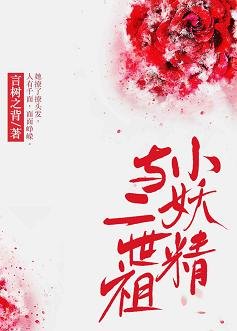 《小妖精与二世祖》