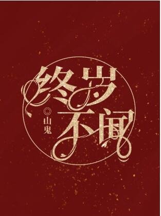 《终岁不闻》