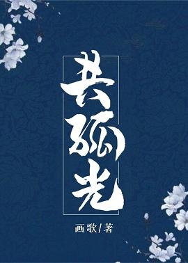 《与君共孤光/烈火生莲》
