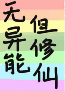 《(综漫同人)无异能,但修仙》