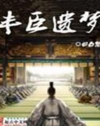 《丰臣遗梦》