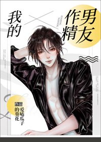 《我的作精男友》