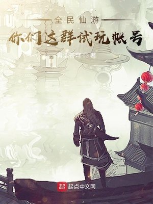 《全民仙游:你们这群试玩帐号》
