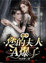 《墨少,您的夫人A爆了!》