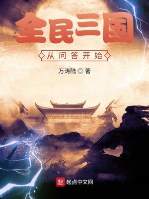 《全民三国从问答开始》