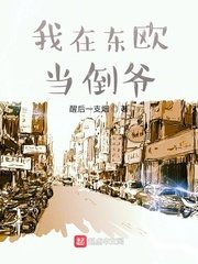 《我在东欧当倒爷》