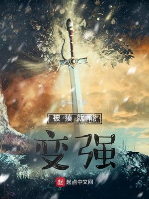 《被揍就能辩强》