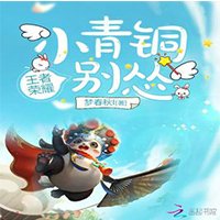 小青铜你别怂