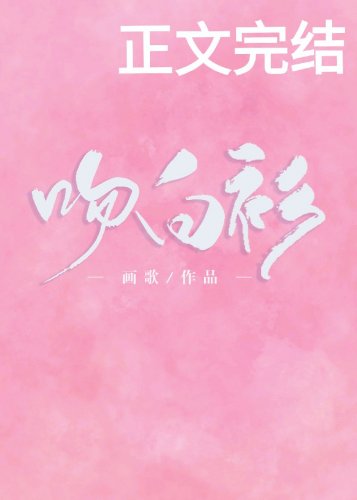 《吻白衫》
