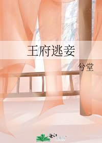 王府逃妾