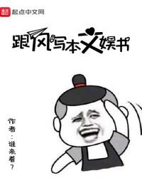 《跟风写本文娱书》