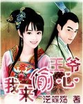 王爷，我来偷心
