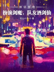 《神话禁地:扮演剑魔,队友酒剑仙》
