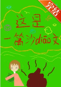 《这是一篇沙雕文》