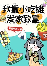 《我靠小吃摊发家致富》