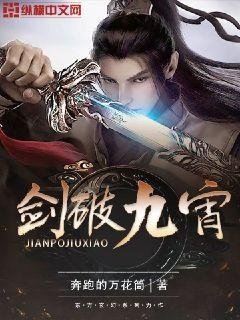 《剑破九宵》