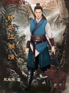 《铁马江湖情》