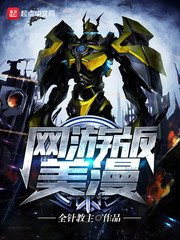 《网游版美漫》