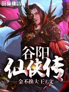 《谷阳仙侠传》