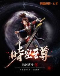 《时空至尊》