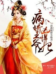 《病搅王爷凶悍妃》