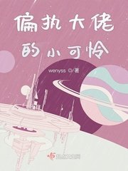 《偏执大佬的小可怜》