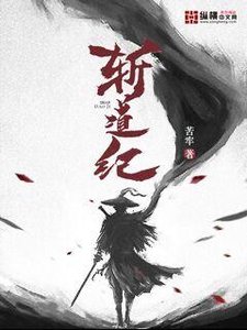 《斩道纪》