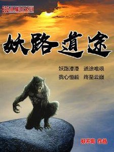 《妖路道途》