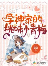 《学神家的桃味小青梅》