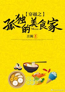《穿越之孤独的美食家》