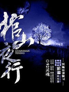 《棺山夜行》