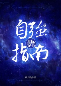 《星际穿书自强指南》