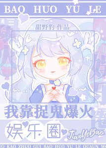 《我靠捉鬼爆火娱乐圈》