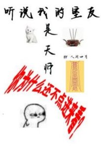《听说我的室友是天师》