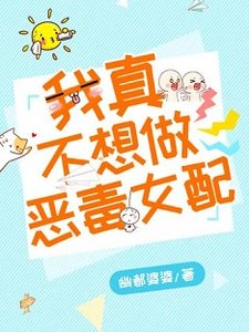 《我真不想做恶毒女配》