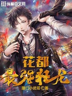 《花都最强狂龙》