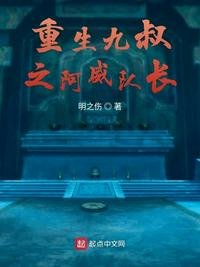 《重生九叔之阿威队畅》