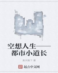 《空想人生——都市小道长》