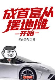 《成首富从摆地摊开始》