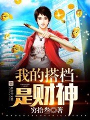 《我的搭档是财神》