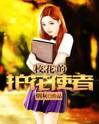 《校花的护花使者》