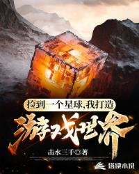 《捡到无主星球改造成游戏世界》