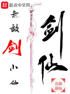 《无敌剑小仙》