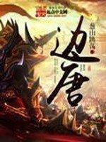 《边唐》