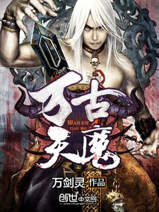 《万古天魔》