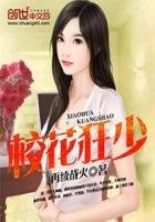 《校花狂少》